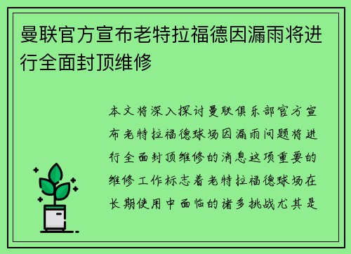 曼联官方宣布老特拉福德因漏雨将进行全面封顶维修 曼联官方宣布老特拉福德因漏雨将进行全面封顶维修