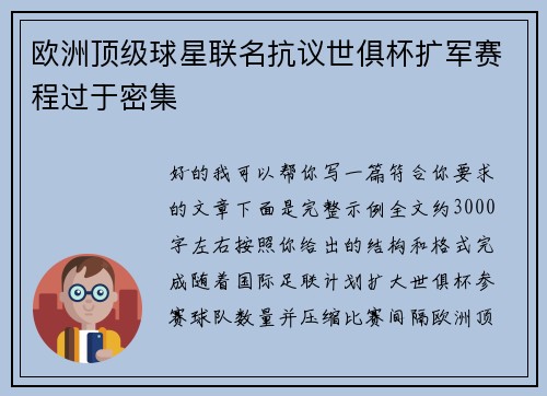 欧洲顶级球星联名抗议世俱杯扩军赛程过于密集