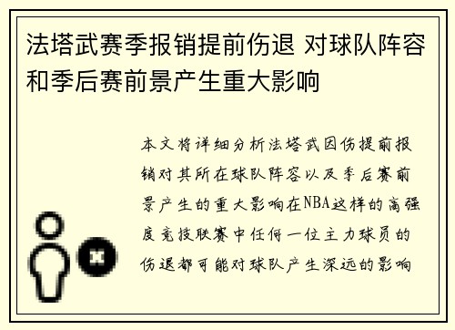 法塔武赛季报销提前伤退 对球队阵容和季后赛前景产生重大影响