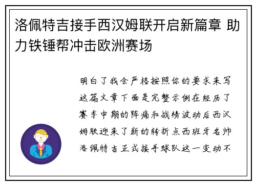 洛佩特吉接手西汉姆联开启新篇章 助力铁锤帮冲击欧洲赛场