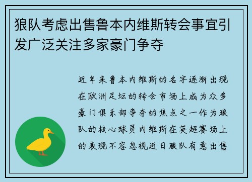 狼队考虑出售鲁本内维斯转会事宜引发广泛关注多家豪门争夺 狼队考虑出售鲁本内维斯转会事宜引发广泛关注多家豪门争夺