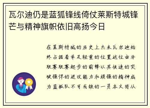瓦尔迪仍是蓝狐锋线倚仗莱斯特城锋芒与精神旗帜依旧高扬今日 瓦尔迪仍是蓝狐锋线倚仗莱斯特城锋芒与精神旗帜依旧高扬今日