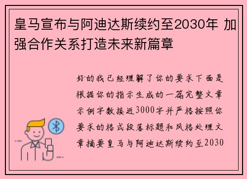 皇马宣布与阿迪达斯续约至2030年 加强合作关系打造未来新篇章