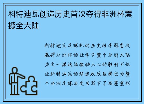 科特迪瓦创造历史首次夺得非洲杯震撼全大陆