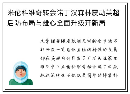 米伦科维奇转会诺丁汉森林震动英超后防布局与雄心全面升级开新局