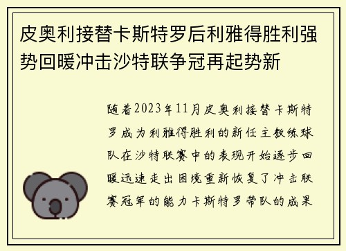 皮奥利接替卡斯特罗后利雅得胜利强势回暖冲击沙特联争冠再起势新 皮奥利接替卡斯特罗后利雅得胜利强势回暖冲击沙特联争冠再起势新