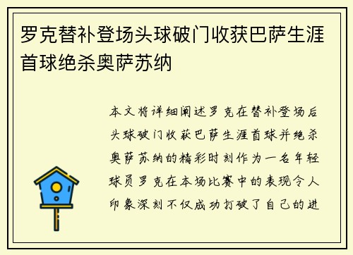 罗克替补登场头球破门收获巴萨生涯首球绝杀奥萨苏纳