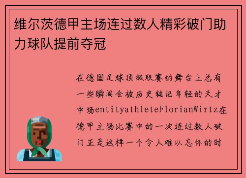 维尔茨德甲主场连过数人精彩破门助力球队提前夺冠