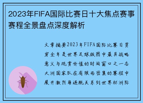 2023年FIFA国际比赛日十大焦点赛事赛程全景盘点深度解析 2023年FIFA国际比赛日十大焦点赛事赛程全景盘点深度解析