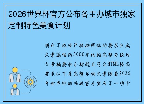2026世界杯官方公布各主办城市独家定制特色美食计划 2026世界杯官方公布各主办城市独家定制特色美食计划