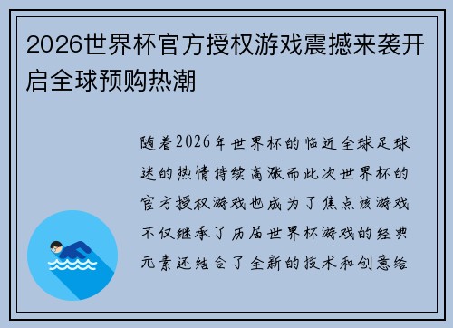 2026世界杯官方授权游戏震撼来袭开启全球预购热潮 2026世界杯官方授权游戏震撼来袭开启全球预购热潮