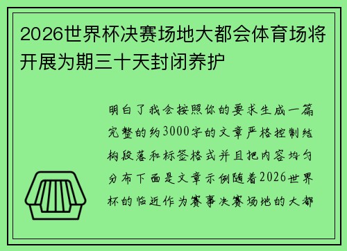 2026世界杯决赛场地大都会体育场将开展为期三十天封闭养护 2026世界杯决赛场地大都会体育场将开展为期三十天封闭养护