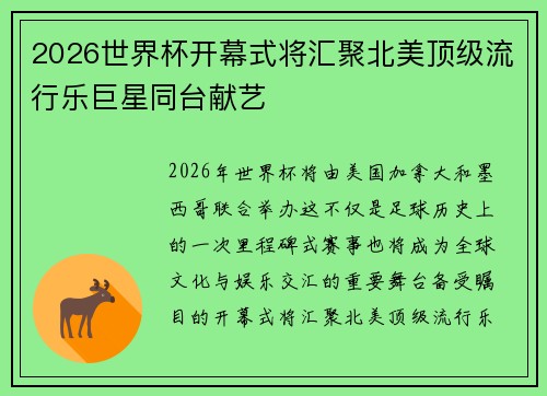 2026世界杯开幕式将汇聚北美顶级流行乐巨星同台献艺