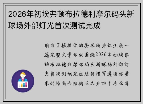 2026年初埃弗顿布拉德利摩尔码头新球场外部灯光首次测试完成 2026年初埃弗顿布拉德利摩尔码头新球场外部灯光首次测试完成