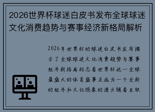 2026世界杯球迷白皮书发布全球球迷文化消费趋势与赛事经济新格局解析 2026世界杯球迷白皮书发布全球球迷文化消费趋势与赛事经济新格局解析