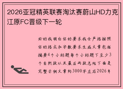 2026亚冠精英联赛淘汰赛蔚山HD力克江原FC晋级下一轮 2026亚冠精英联赛淘汰赛蔚山HD力克江原FC晋级下一轮