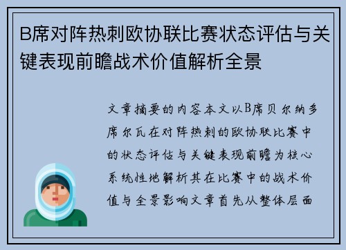 B席对阵热刺欧协联比赛状态评估与关键表现前瞻战术价值解析全景 B席对阵热刺欧协联比赛状态评估与关键表现前瞻战术价值解析全景