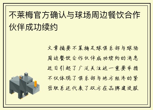不莱梅官方确认与球场周边餐饮合作伙伴成功续约 不莱梅官方确认与球场周边餐饮合作伙伴成功续约