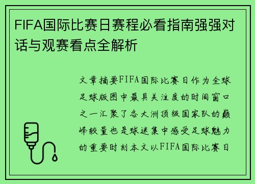 FIFA国际比赛日赛程必看指南强强对话与观赛看点全解析 FIFA国际比赛日赛程必看指南强强对话与观赛看点全解析