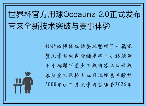 世界杯官方用球Oceaunz 2.0正式发布带来全新技术突破与赛事体验 世界杯官方用球Oceaunz 2.0正式发布带来全新技术突破与赛事体验