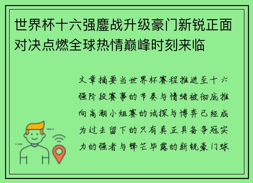 世界杯十六强鏖战升级豪门新锐正面对决点燃全球热情巅峰时刻来临 世界杯十六强鏖战升级豪门新锐正面对决点燃全球热情巅峰时刻来临
