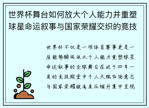 世界杯舞台如何放大个人能力并重塑球星命运叙事与国家荣耀交织的竞技奇迹 世界杯舞台如何放大个人能力并重塑球星命运叙事与国家荣耀交织的竞技奇迹