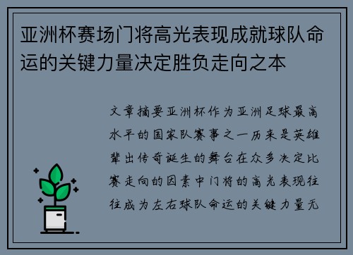 亚洲杯赛场门将高光表现成就球队命运的关键力量决定胜负走向之本 亚洲杯赛场门将高光表现成就球队命运的关键力量决定胜负走向之本