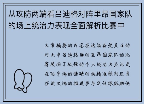 从攻防两端看吕迪格对阵里昂国家队的场上统治力表现全面解析比赛中