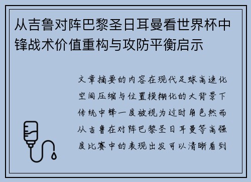 从吉鲁对阵巴黎圣日耳曼看世界杯中锋战术价值重构与攻防平衡启示