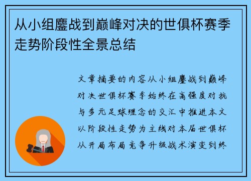 从小组鏖战到巅峰对决的世俱杯赛季走势阶段性全景总结