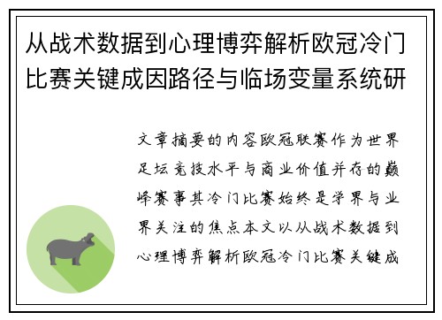 从战术数据到心理博弈解析欧冠冷门比赛关键成因路径与临场变量系统研究