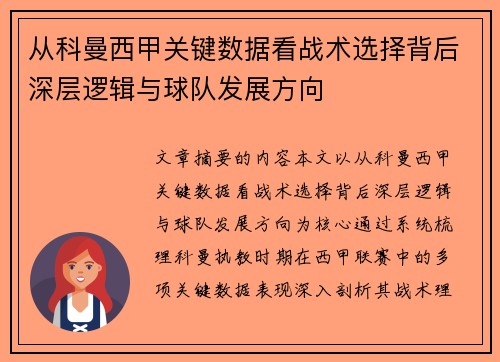 从科曼西甲关键数据看战术选择背后深层逻辑与球队发展方向