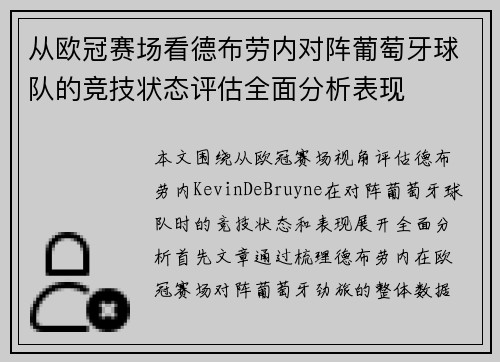 从欧冠赛场看德布劳内对阵葡萄牙球队的竞技状态评估全面分析表现