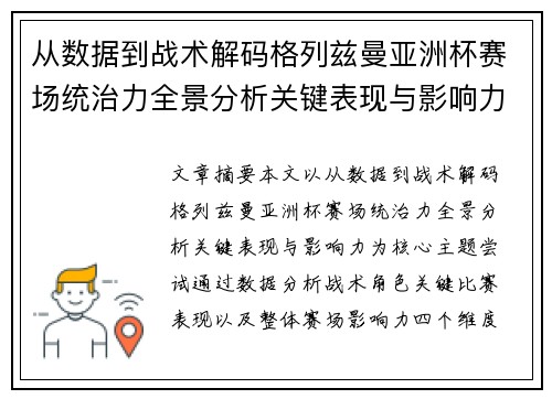 从数据到战术解码格列兹曼亚洲杯赛场统治力全景分析关键表现与影响力 从数据到战术解码格列兹曼亚洲杯赛场统治力全景分析关键表现与影响力