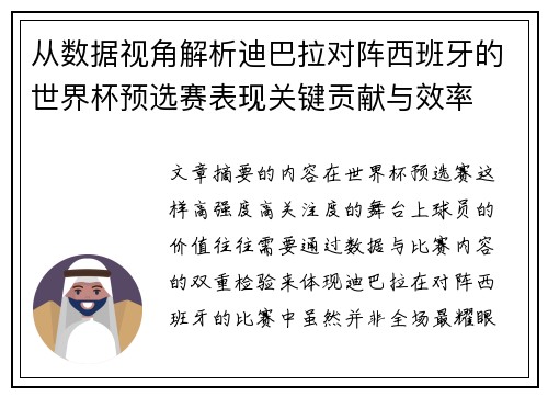 从数据视角解析迪巴拉对阵西班牙的世界杯预选赛表现关键贡献与效率 从数据视角解析迪巴拉对阵西班牙的世界杯预选赛表现关键贡献与效率