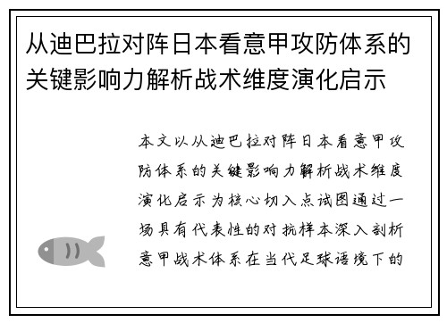 从迪巴拉对阵日本看意甲攻防体系的关键影响力解析战术维度演化启示 从迪巴拉对阵日本看意甲攻防体系的关键影响力解析战术维度演化启示