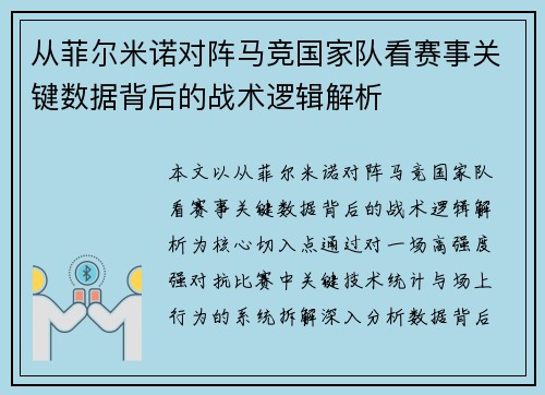 从菲尔米诺对阵马竞国家队看赛事关键数据背后的战术逻辑解析 从菲尔米诺对阵马竞国家队看赛事关键数据背后的战术逻辑解析