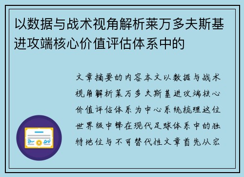 以数据与战术视角解析莱万多夫斯基进攻端核心价值评估体系中的