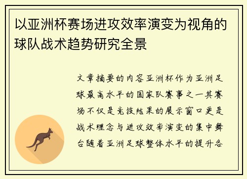 以亚洲杯赛场进攻效率演变为视角的球队战术趋势研究全景