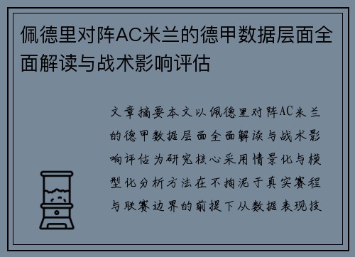 佩德里对阵AC米兰的德甲数据层面全面解读与战术影响评估