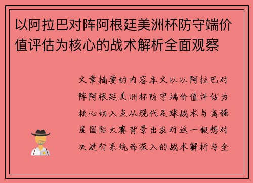 以阿拉巴对阵阿根廷美洲杯防守端价值评估为核心的战术解析全面观察