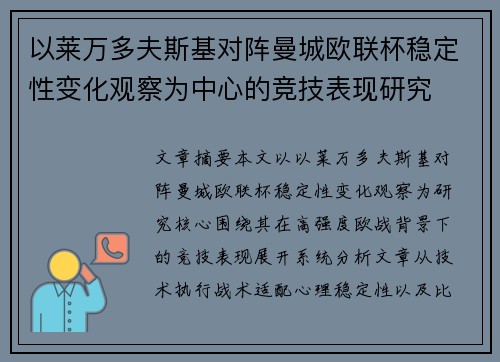 以莱万多夫斯基对阵曼城欧联杯稳定性变化观察为中心的竞技表现研究