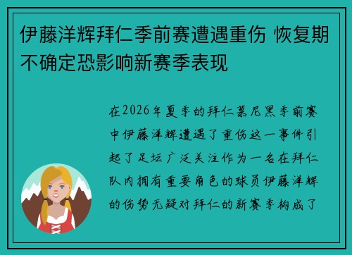 伊藤洋辉拜仁季前赛遭遇重伤 恢复期不确定恐影响新赛季表现