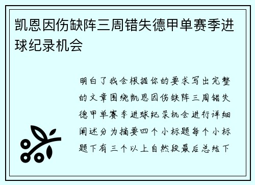 凯恩因伤缺阵三周错失德甲单赛季进球纪录机会