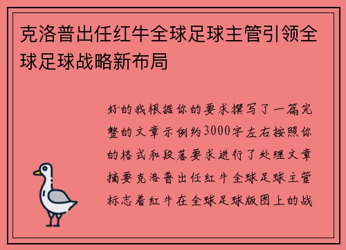 克洛普出任红牛全球足球主管引领全球足球战略新布局 克洛普出任红牛全球足球主管引领全球足球战略新布局