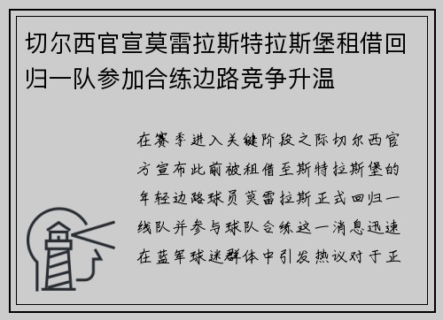 切尔西官宣莫雷拉斯特拉斯堡租借回归一队参加合练边路竞争升温