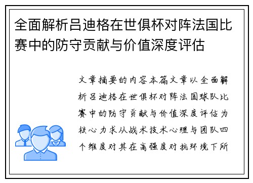 全面解析吕迪格在世俱杯对阵法国比赛中的防守贡献与价值深度评估