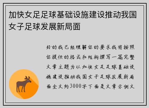 加快女足足球基础设施建设推动我国女子足球发展新局面