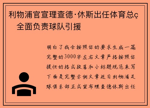 利物浦官宣理查德·休斯出任体育总监全面负责球队引援 利物浦官宣理查德·休斯出任体育总监全面负责球队引援