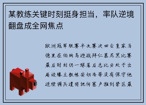 某教练关键时刻挺身担当，率队逆境翻盘成全网焦点